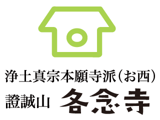 浄土真宗本願寺派(お西) 證誠山 各念寺